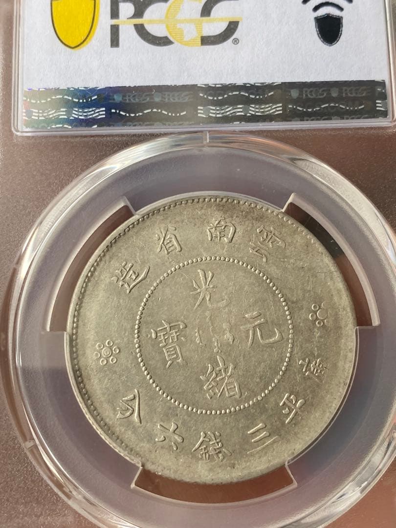 本物保証 PCGS鑑定 XF40 雲南省造龍 五角 50C 希少 古銭