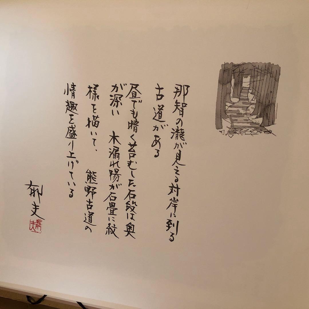 額装版　平山郁夫　日本の道を描く　精選画集