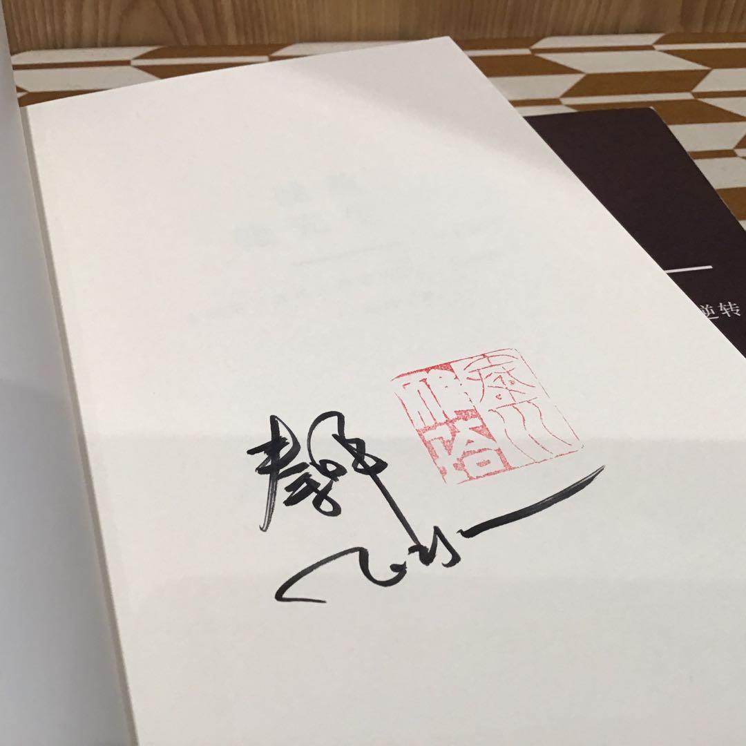 拯救德先生（上下巻） 秦晖 著（签名钦印版）