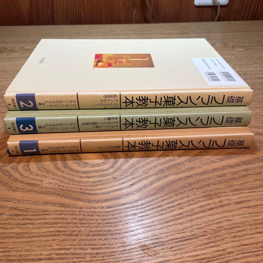 基礎フランス菓子教本 パティシエ教科書　製菓学校使用　第1巻〜第３巻　全3冊