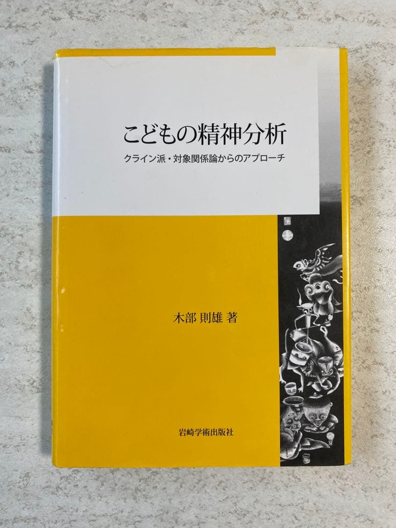 こどもの精神分析 : クライン派・対象関係論からのアプローチ