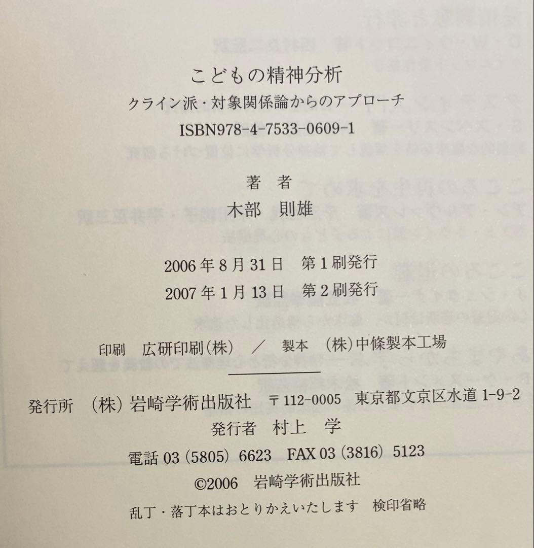 こどもの精神分析 : クライン派・対象関係論からのアプローチ