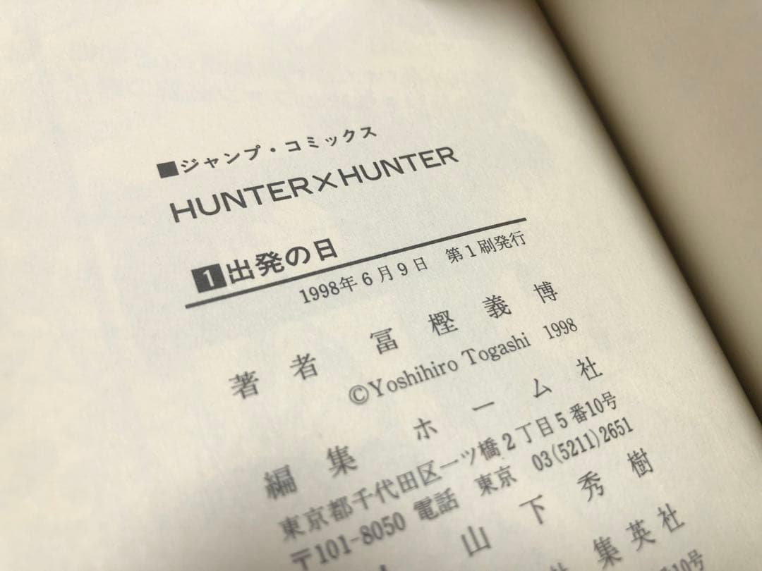 1巻 初版 HUNTER×HUNTER ハンターハンター 1巻 初版