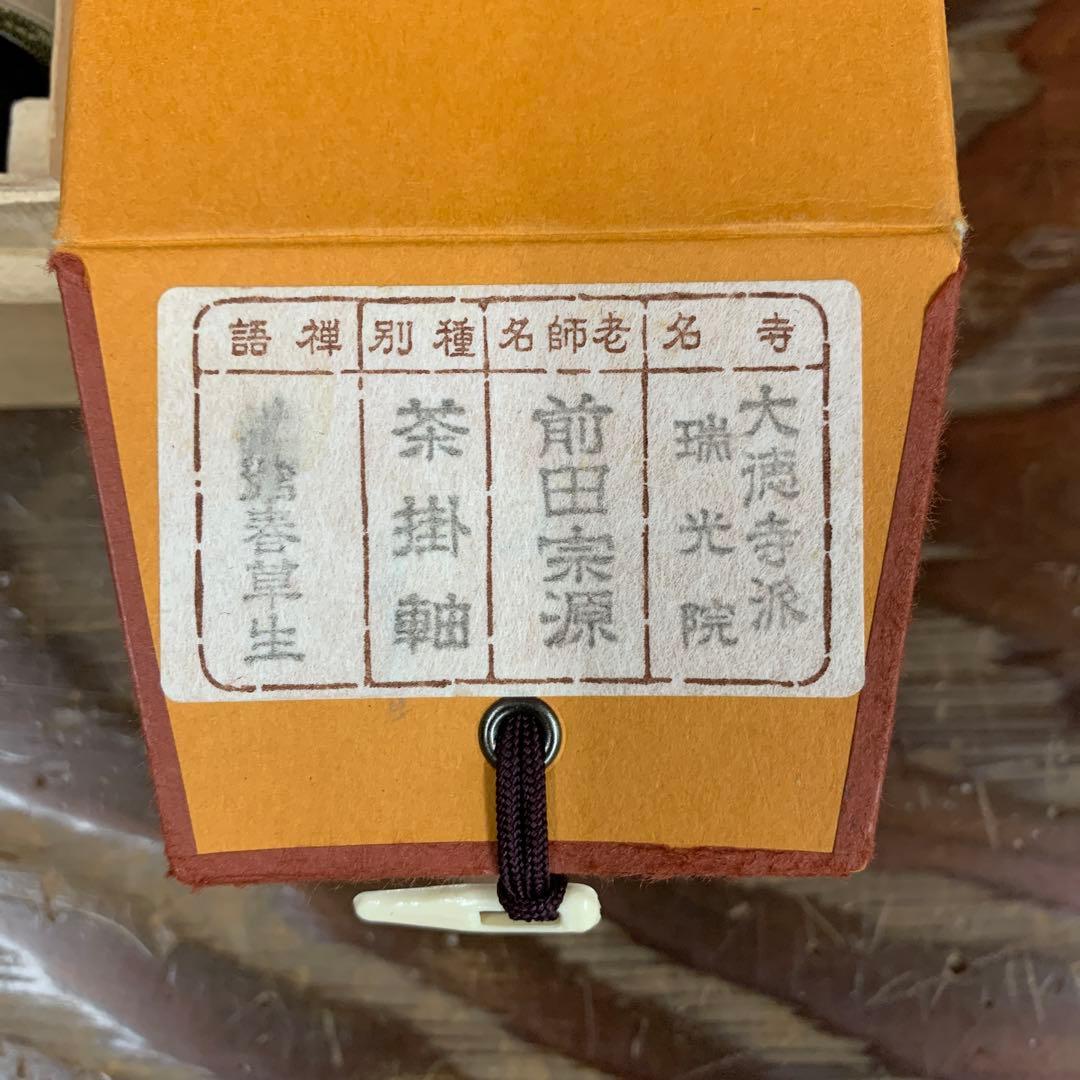 美品 掛け軸 大徳寺 前田宗源作「池塘春草生」共箱 禅語 茶掛け
