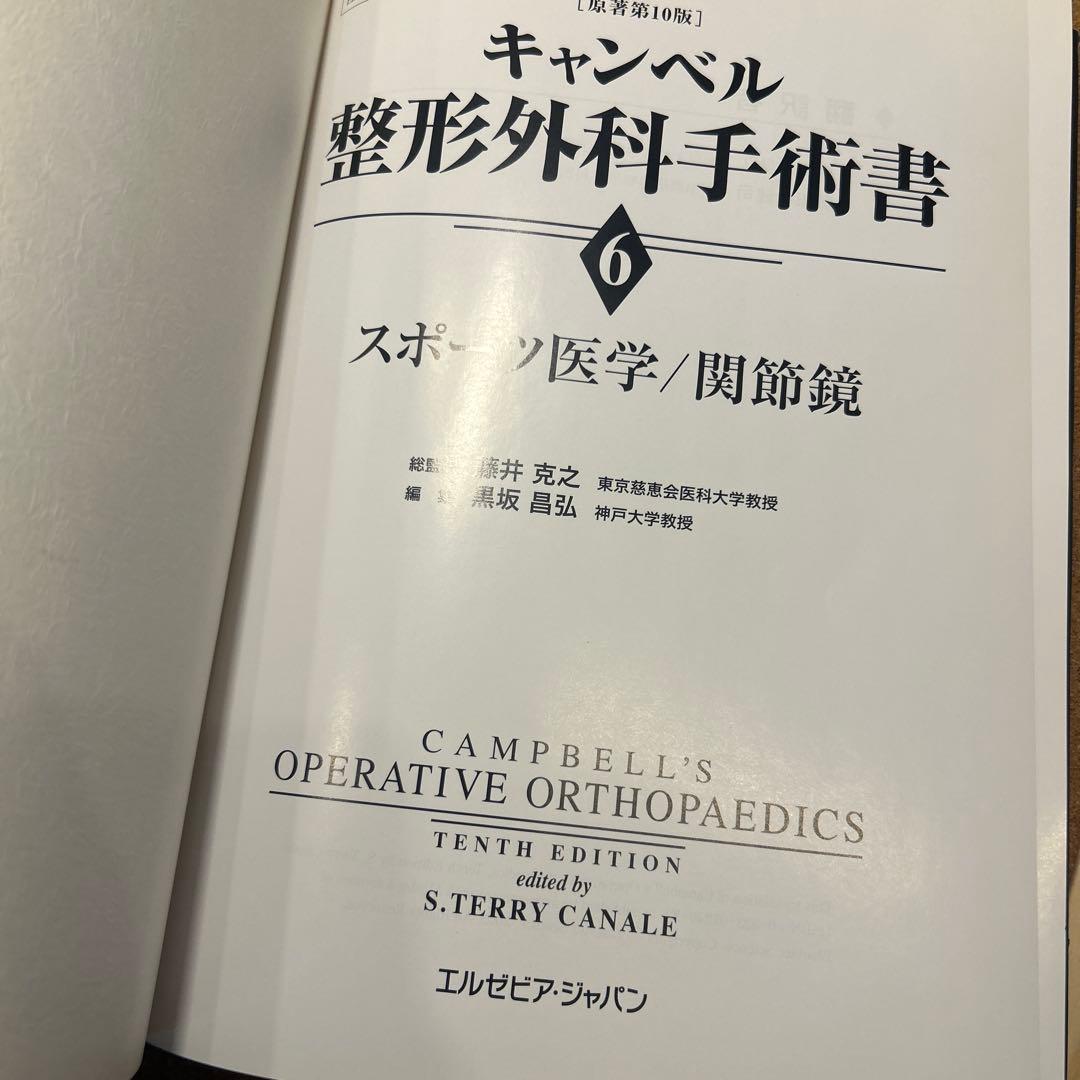 キャンベル整形外科手術書 6 第10版