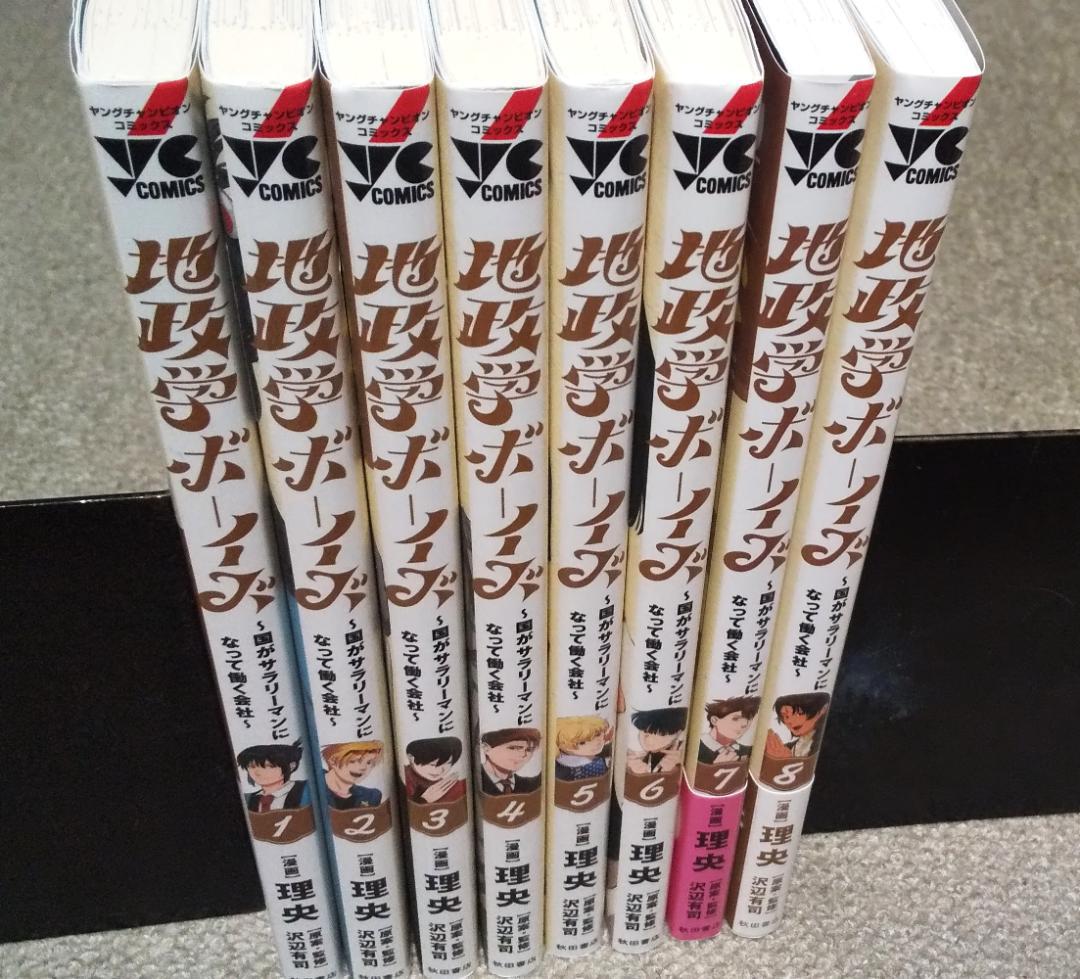 地政学ボーイズ 1～8巻 最新刊まで 理央 沢辺有司 .