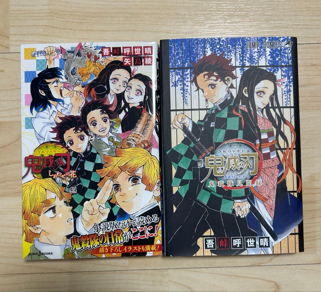 鬼滅の刃全巻・小説・公式ファンブック付き