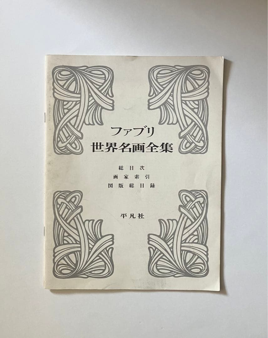 ファブリ世界名画全集(全12巻セット)