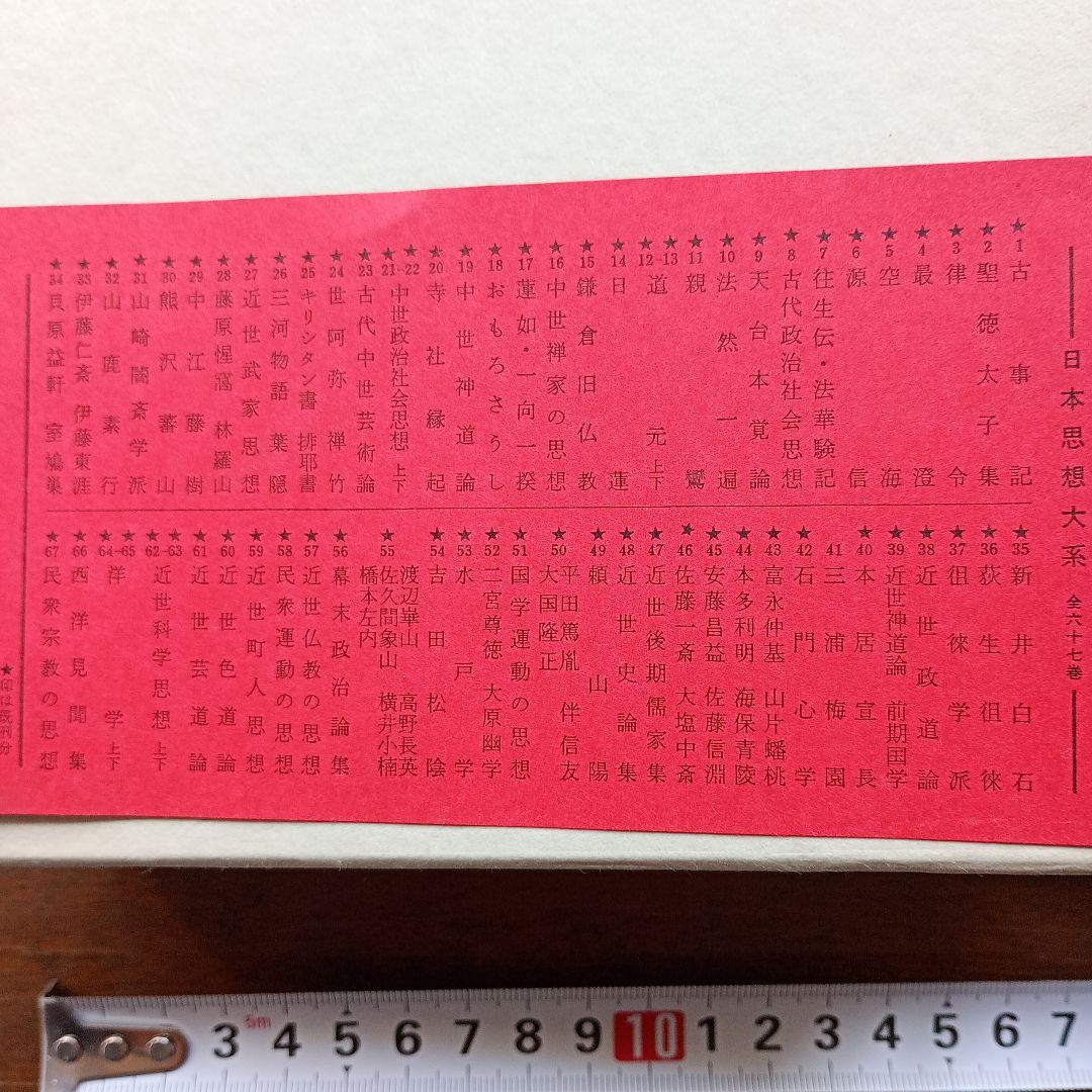 日本思想大系　全６７巻　岩波書店