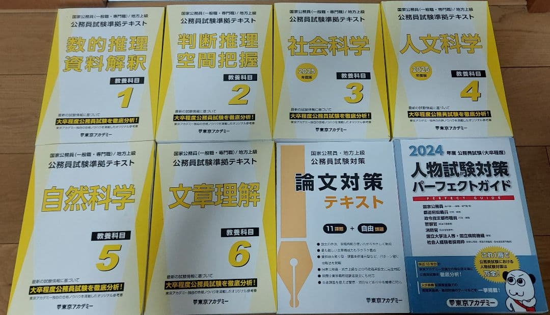 合格☆東京アカデミー公務員試験対策テキストセット 23冊