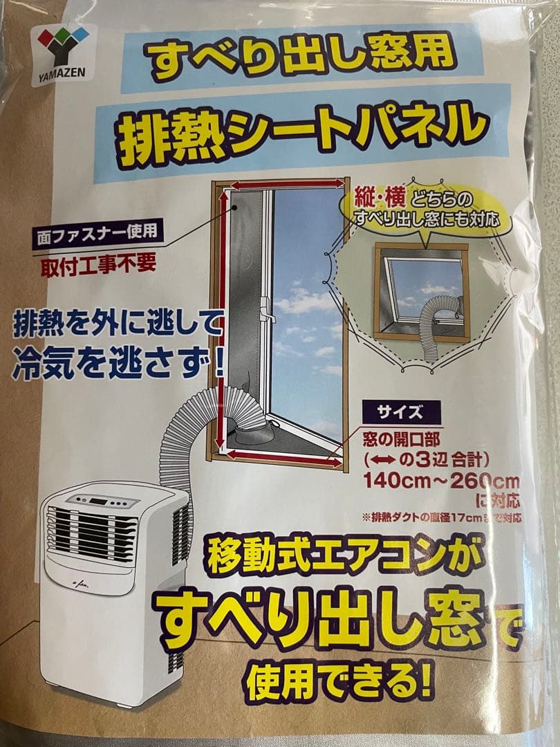 ✨新品未使用未開封✨YAMAZEN山善スポットクーラー用すべり出窓用排熱シート②