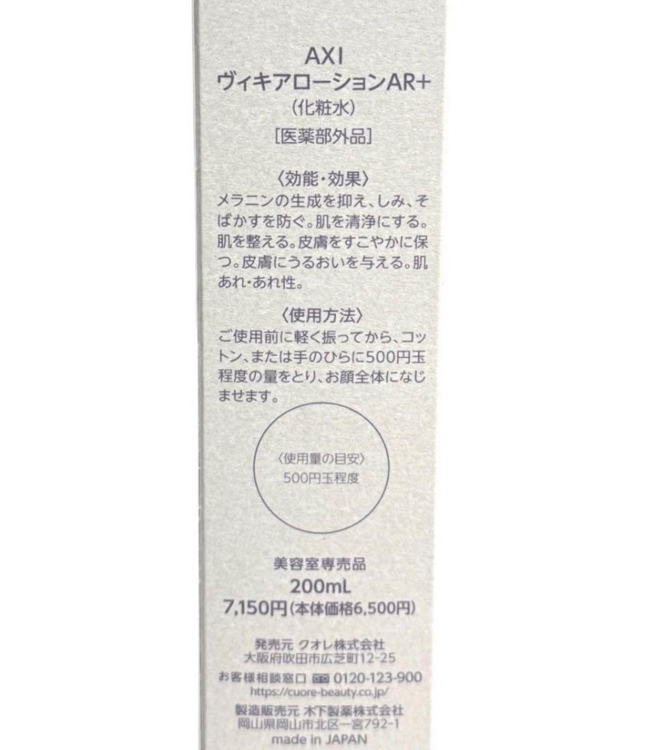 クオレ AXIヴィキアAR＋シリーズ　3点セット (化粧水 乳液 クリーム)