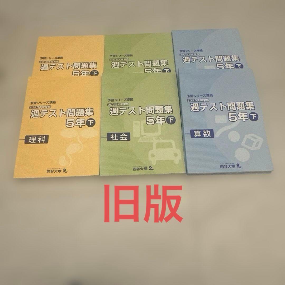 四谷大塚週テスト問題集 2020・2019（旧版） 5年下 算数・理科・社会