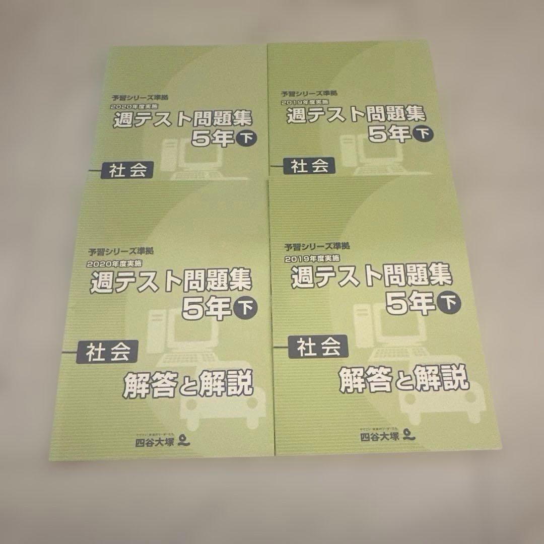四谷大塚週テスト問題集 2020・2019（旧版） 5年下 算数・理科・社会