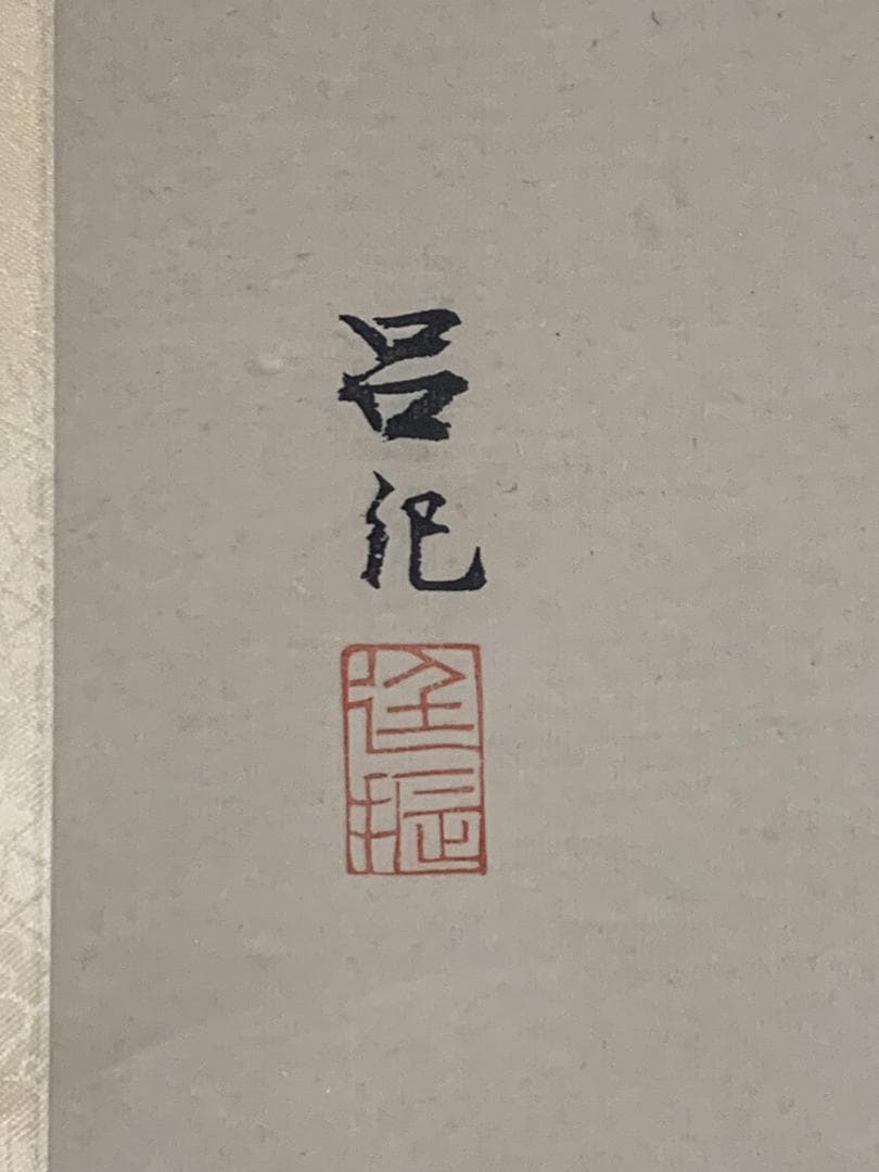 呂紀 花鳥図 紙本 工芸印刷 掛軸 朶雲軒 中国画 明代 宮廷画家 453