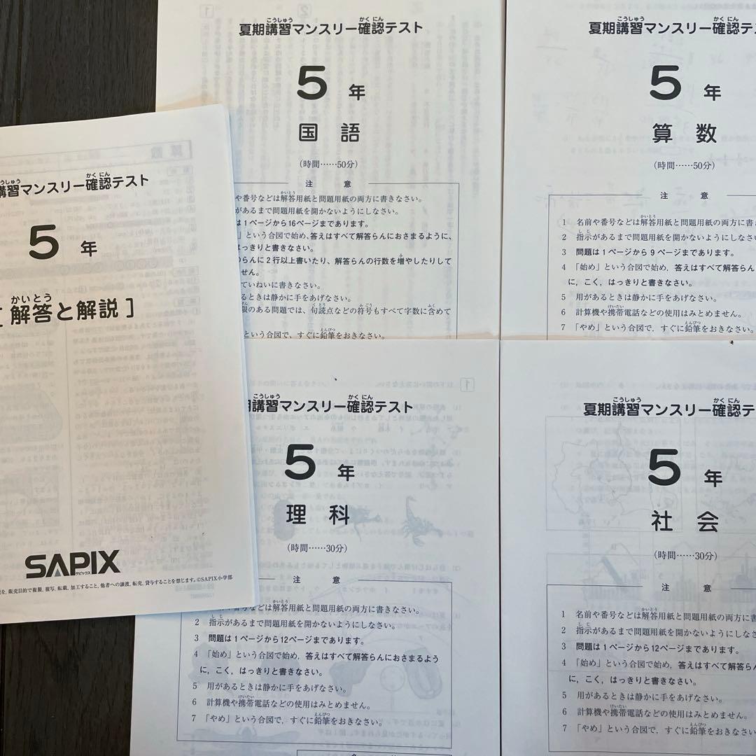 【SAPIX】5年生復習テスト確認テスト　入室テスト以外3月ー10月