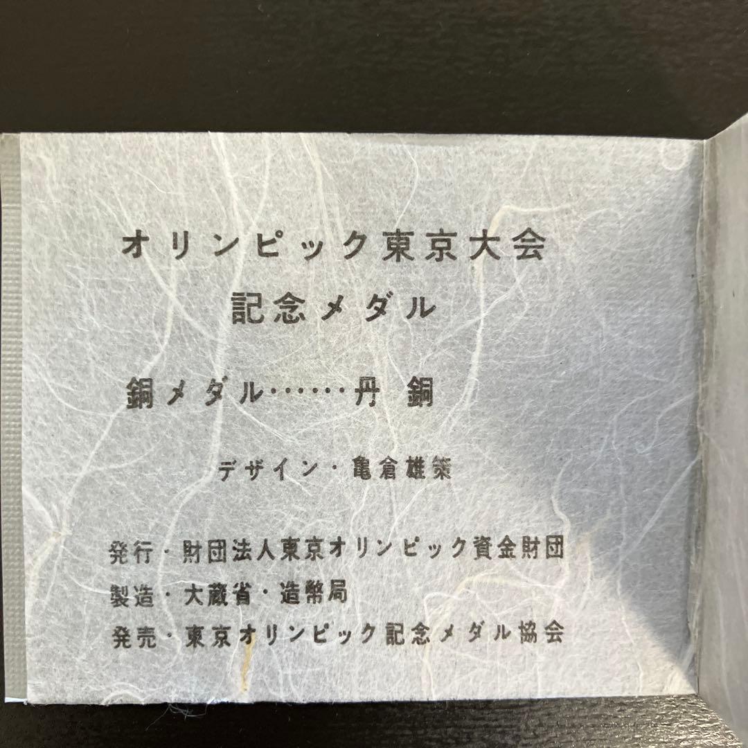 1964年東京オリンピック　メダルセット　記念メダル　2枚セット
