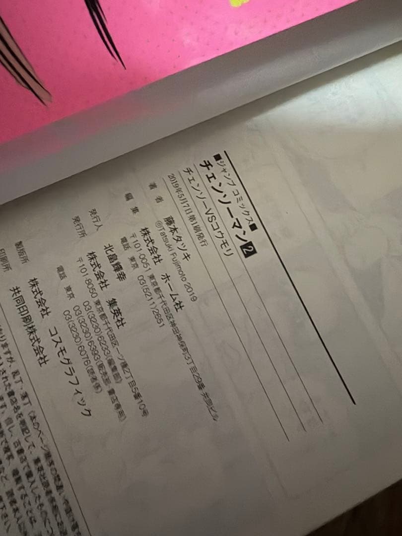 ゆ*う様 チェーンソーマン　漫画　初版　帯付き 1〜12巻