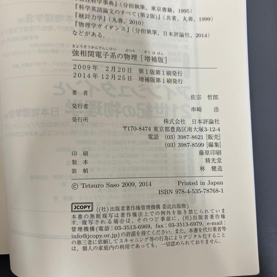 【中古本】強相関電子系の物理