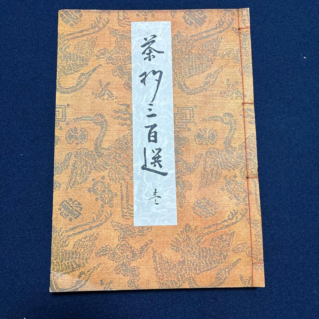 古書　茶杓三百選　昭和28年発行　限定800部　杓庵刊行會