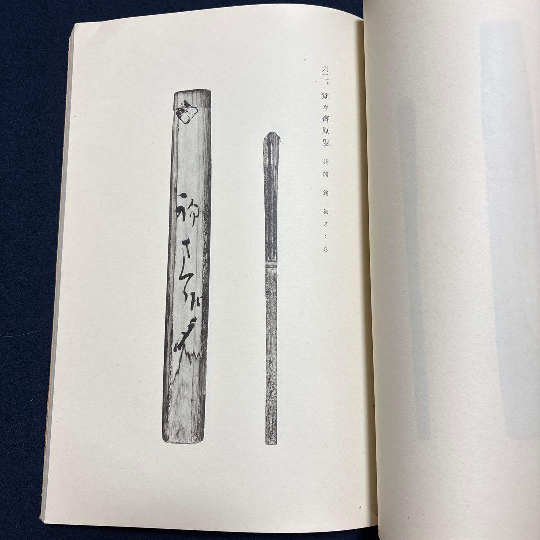 古書　茶杓三百選　昭和28年発行　限定800部　杓庵刊行會