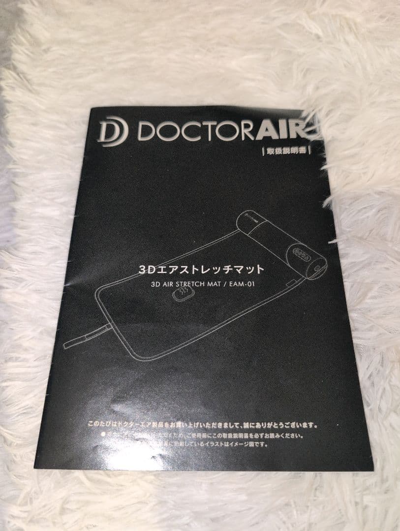 美品♪DOCTERAIR　ドクターエア　3Dエアストレッチマット　EAM-01