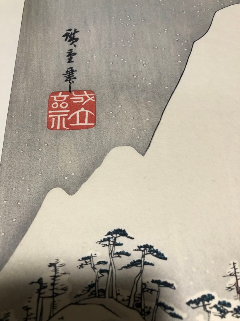 G*n様 富士川雪中之図　佐野喜版　大判木版画！完全売り切り格安300円スタート
