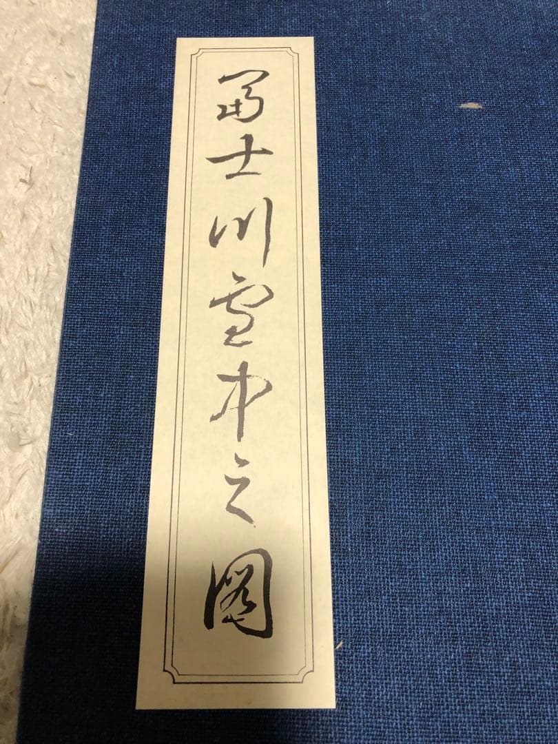 G*n様 富士川雪中之図　佐野喜版　大判木版画！完全売り切り格安300円スタート
