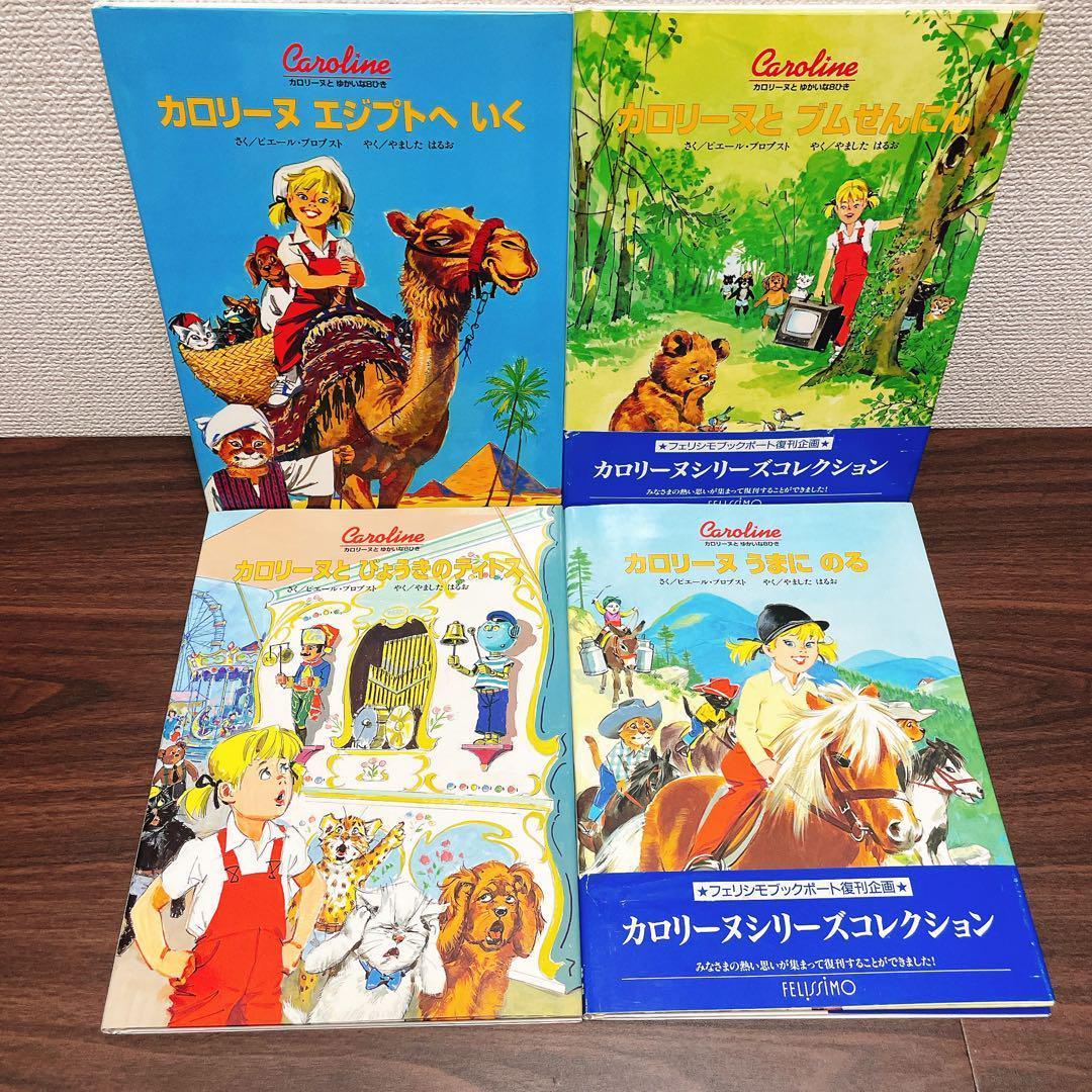Sunnyさん専用　カロリーヌとゆかいな8ひき　12冊セット