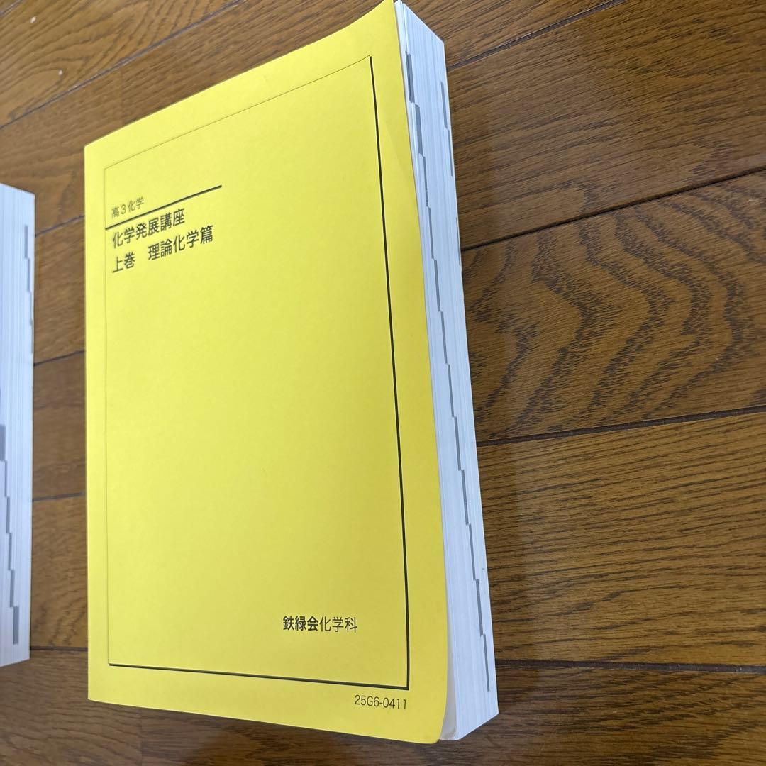 鉄緑会　高三化学発展講座　上巻下巻セット