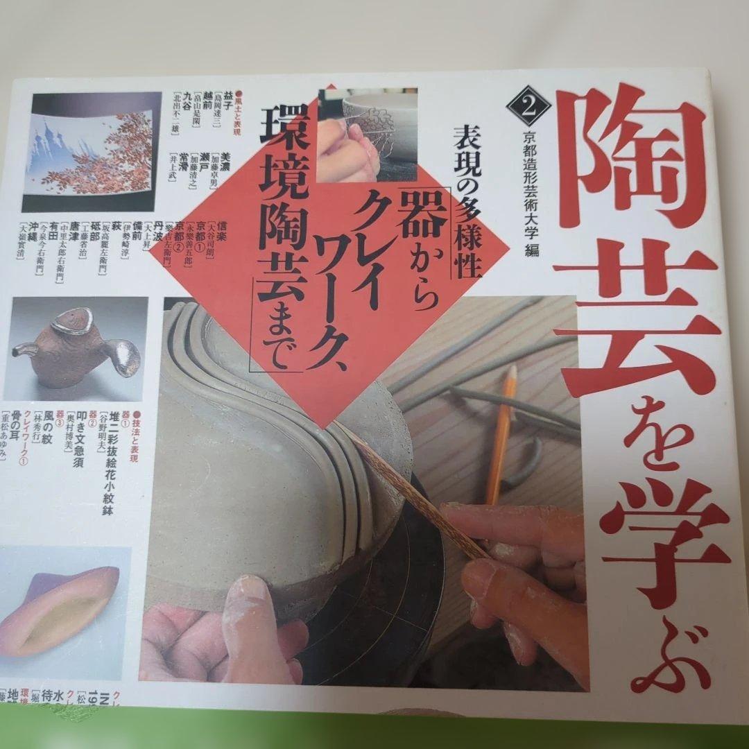 【最終処分価格】陶芸を学ぶ　2巻　美と創作シリーズ　角川書店　帯付き