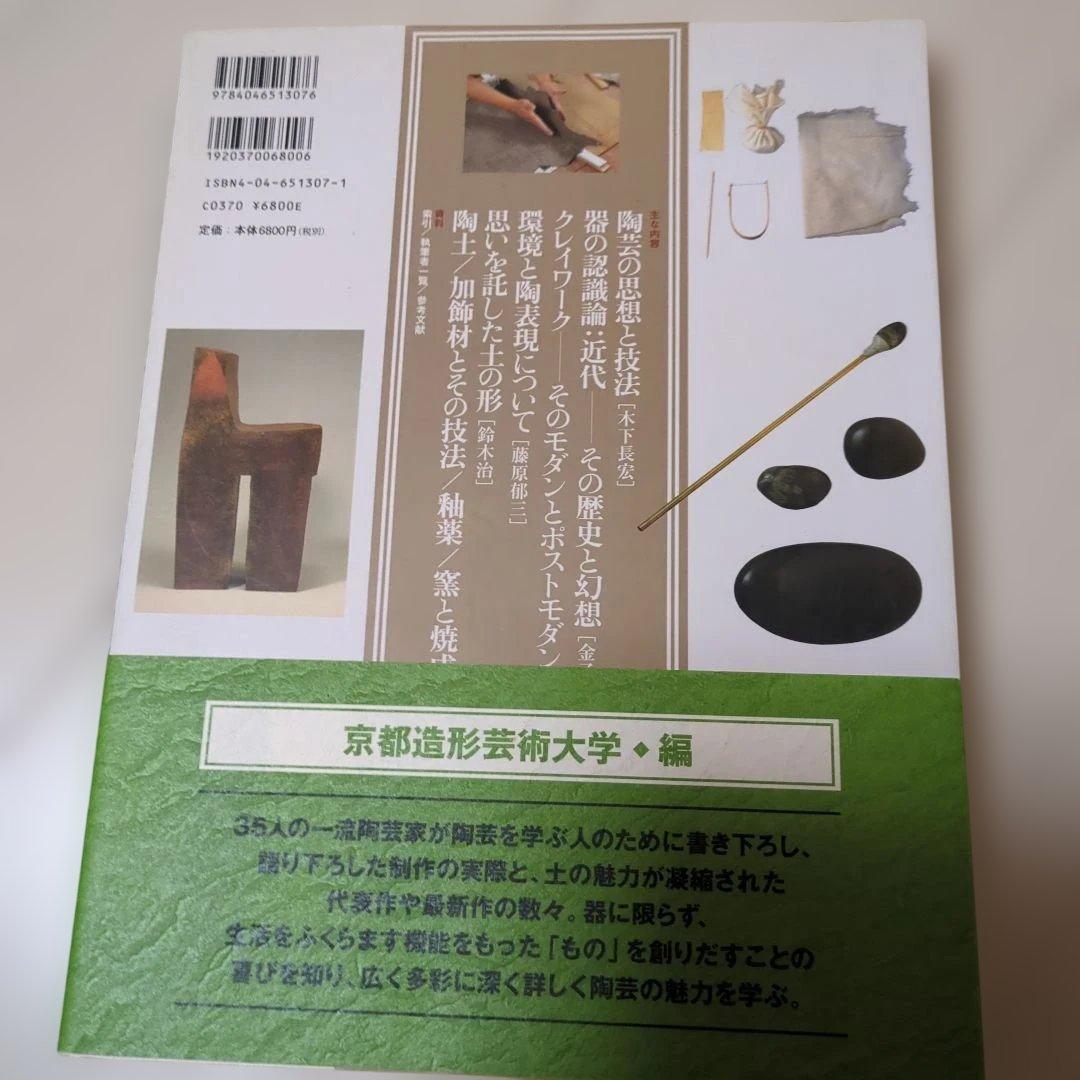 【最終処分価格】陶芸を学ぶ　2巻　美と創作シリーズ　角川書店　帯付き