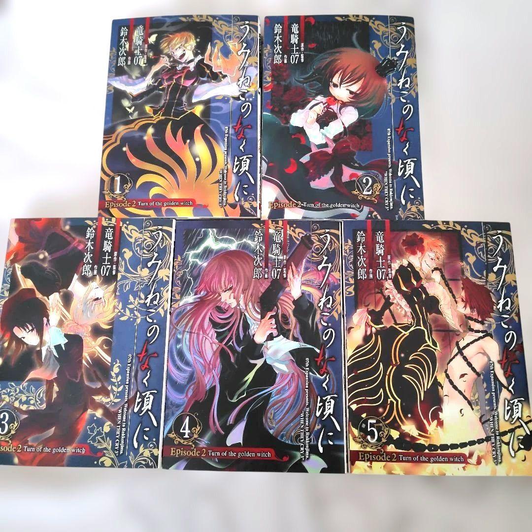 うみねこのなく頃に Episode1〜5全巻➕️6-1 全27巻 竜騎士07