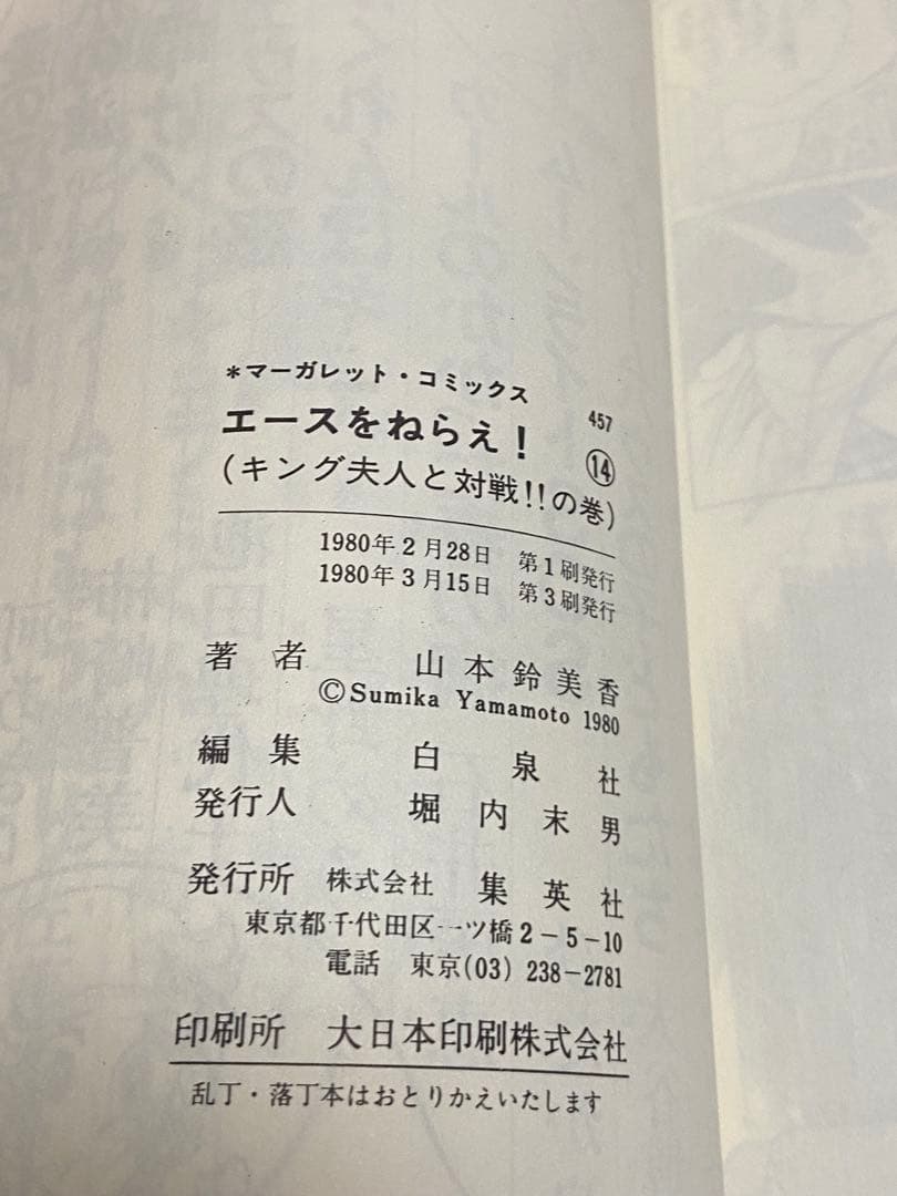 エースをねらえ 全18巻セット山本鈴美香 14巻以外初版【17冊初版】
