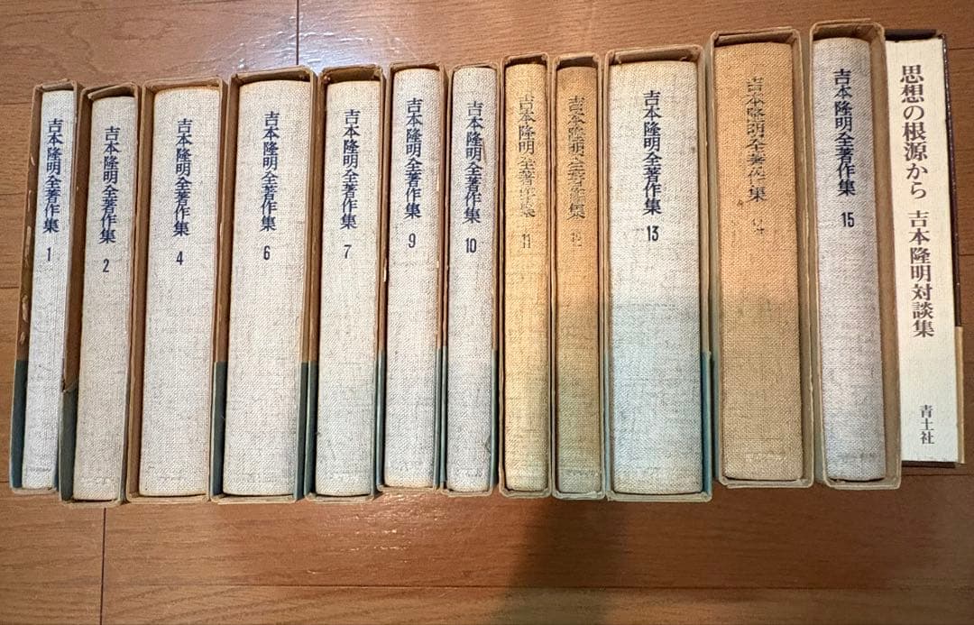 【古書】吉本隆明全集 全15巻 (3巻5巻8巻無し) 思想の根源から　計13冊