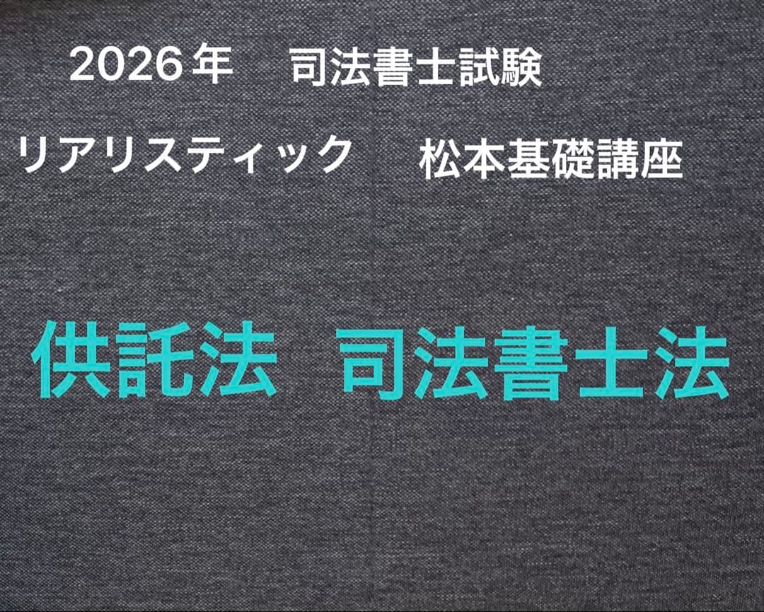 2026年対策　司法書士リアリスティック松本基礎講座　供託法　司法書士法DVD