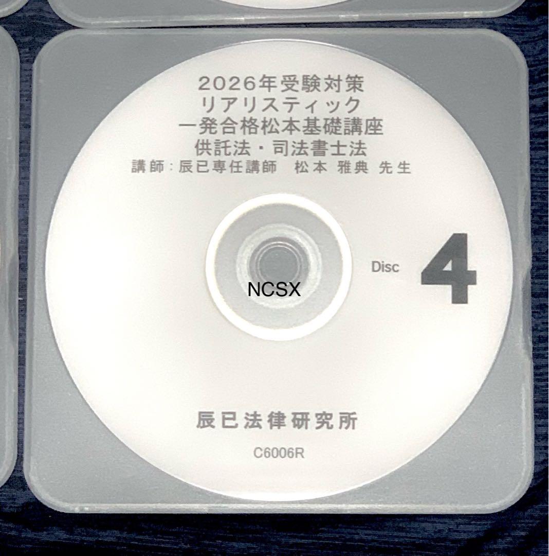 2026年対策　司法書士リアリスティック松本基礎講座　供託法　司法書士法DVD