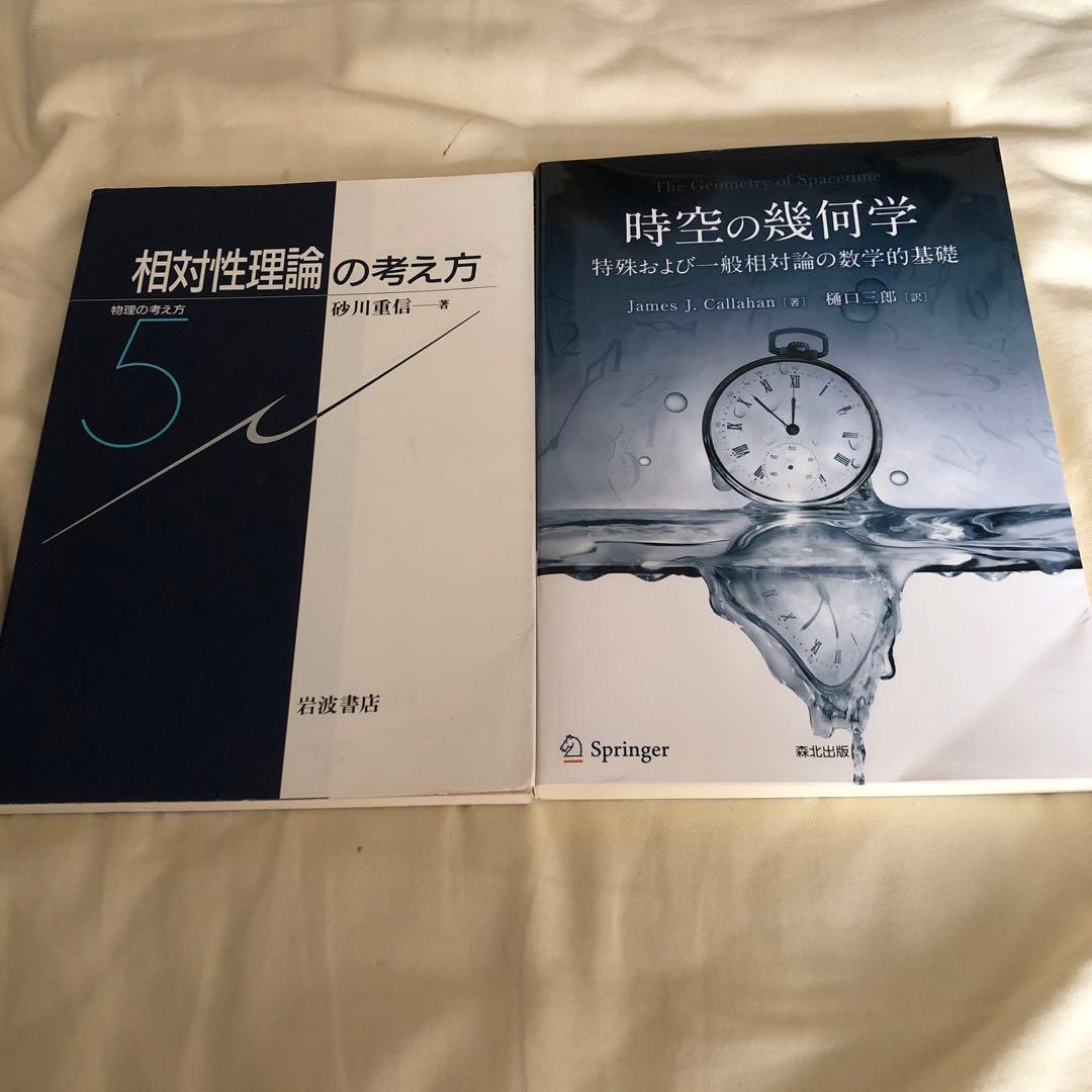 ２冊セット〆　物理の考え方 5 相対性理論の考え方、時空の幾何学