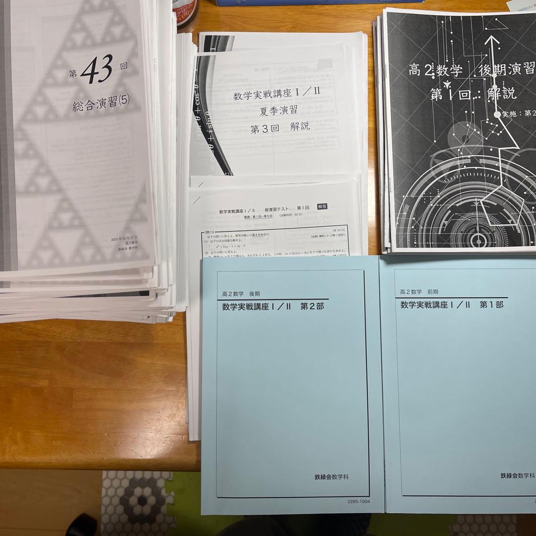 【断捨離】鉄緑会　高2数学　実戦講座　フルセット