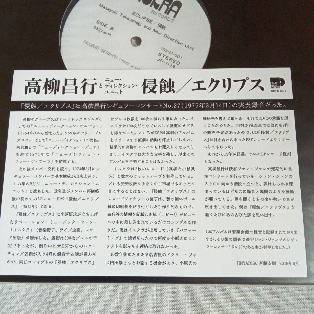 【新品未開封】高柳昌行 侵蝕 エクリプス CMRS0075