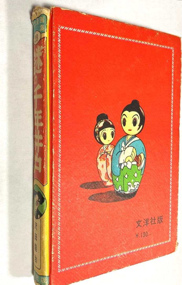 ◾️期間限定バーゲン【入手困難】「謎の千年井戸」沢田龍治、文洋社、昭和34年刊