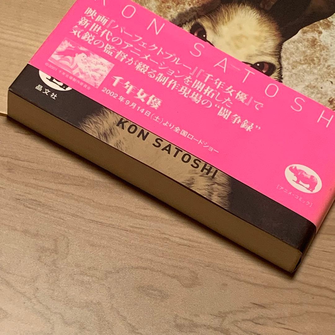 ★希少オリジナル初版帯付今敏KON’STONE千年女優への道SATOSHIKON