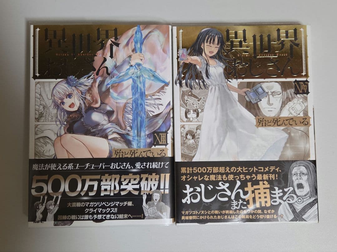 異世界おじさん 1巻～14巻