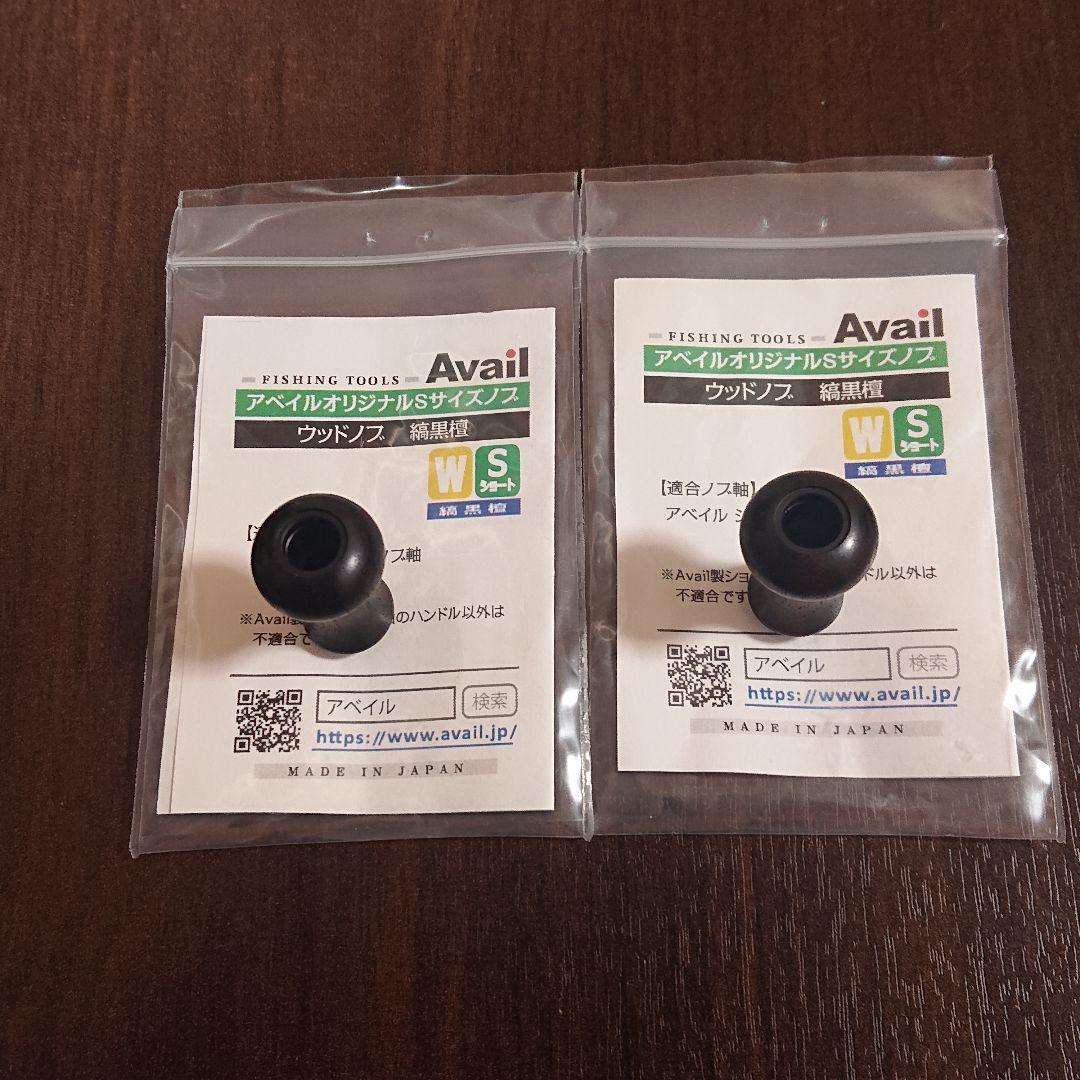 【美品】アベイル ウッドノブ ショート 縞黒檀 2個セット