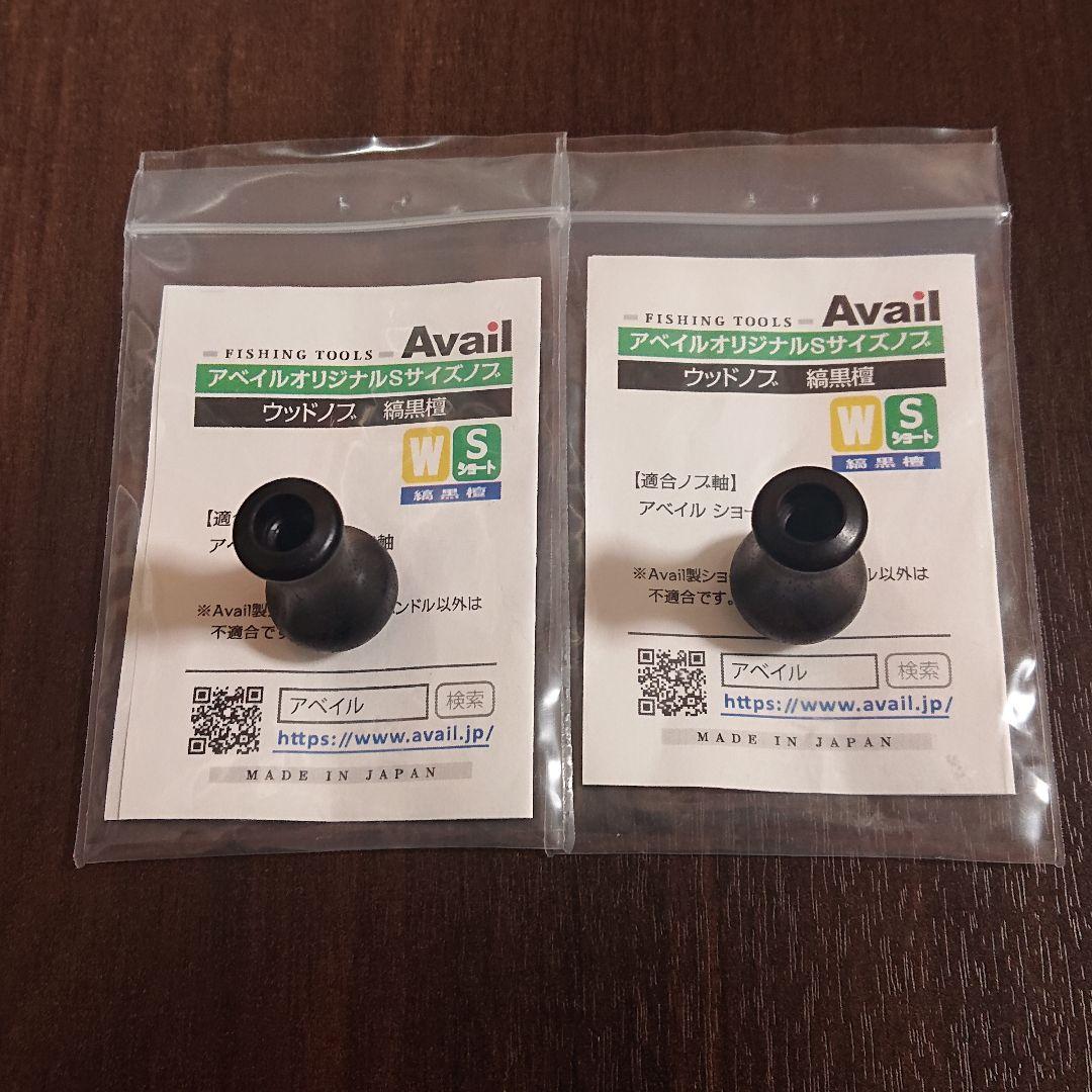 【美品】アベイル ウッドノブ ショート 縞黒檀 2個セット