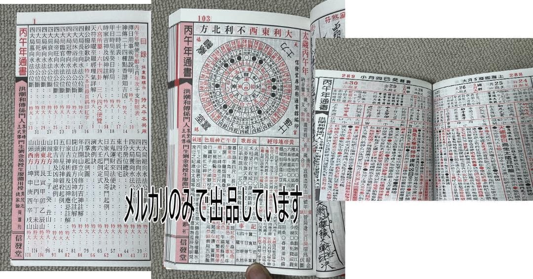 2026年版 擇日（たくじつ）風水 廖淵用通書便覽 通書便覧（No.7）
