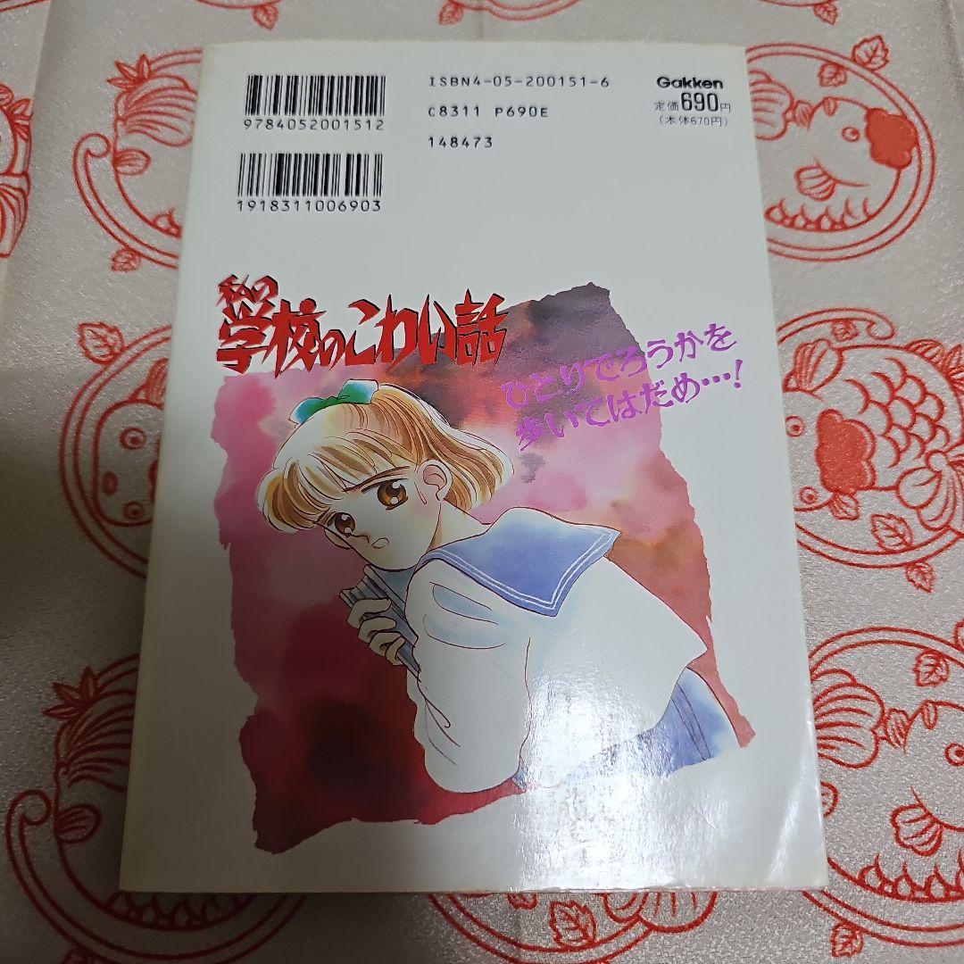 私の学校のこわい話