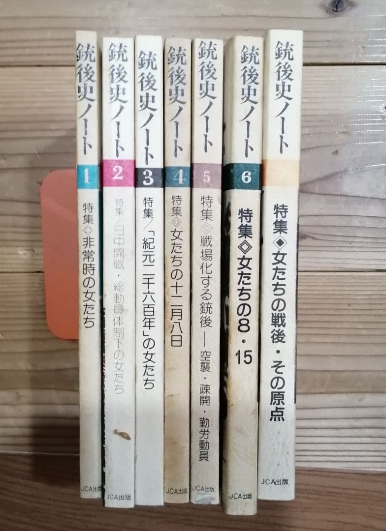 銃後史ノート　復刊1〜7号（通巻4〜10号）　女たちの現在を問う会　加納実紀代
