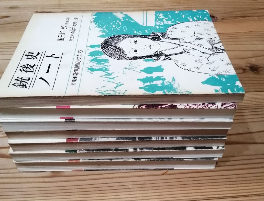 銃後史ノート　復刊1〜7号（通巻4〜10号）　女たちの現在を問う会　加納実紀代