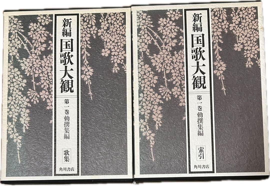 新編 国歌大観　第一巻（2冊）